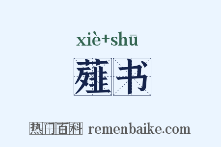 薤书是什么意思的图片